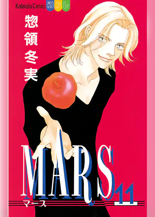 MARS（１１）