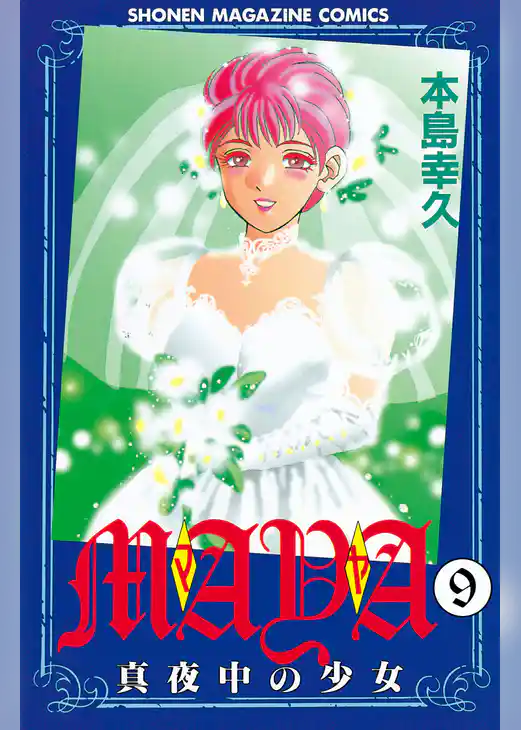 ＭＡＹＡ～真夜中の少女～