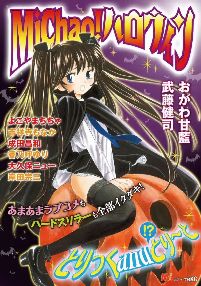 Michao! ハロウィン