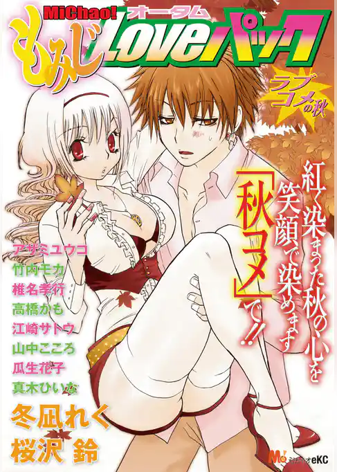 MiChao！オータム  もみじLoveパック　ラブコメの秋