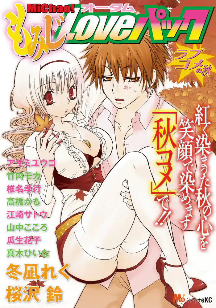 MiChao!オータム もみじLoveパック ラブコメの秋