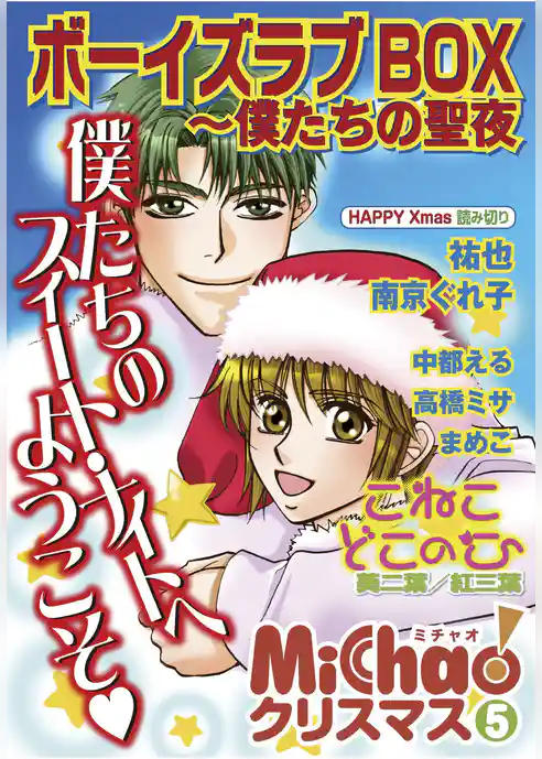 MiChao！クリスマス「ボーイズラブBOX」