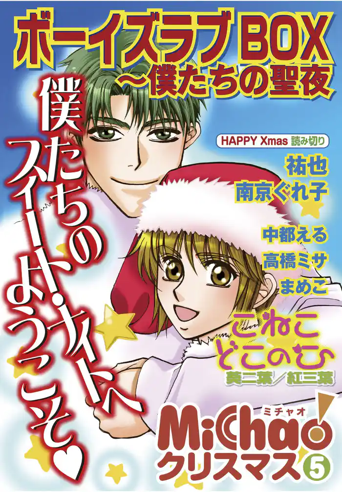 MiChao!クリスマス「ボーイズラブBOX」