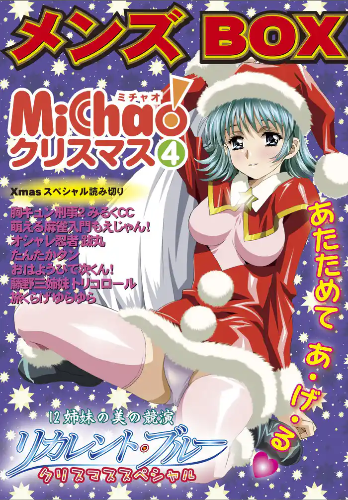 MiChao!クリスマス「メンズBOX」