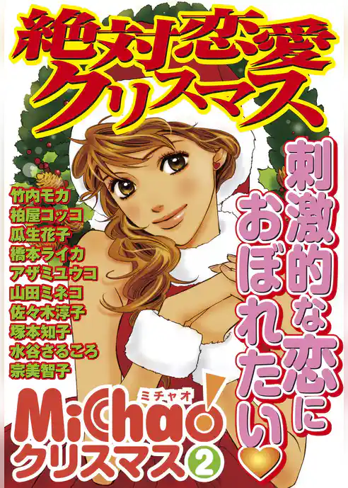 MiChao！クリスマス「絶対恋愛クリスマス」