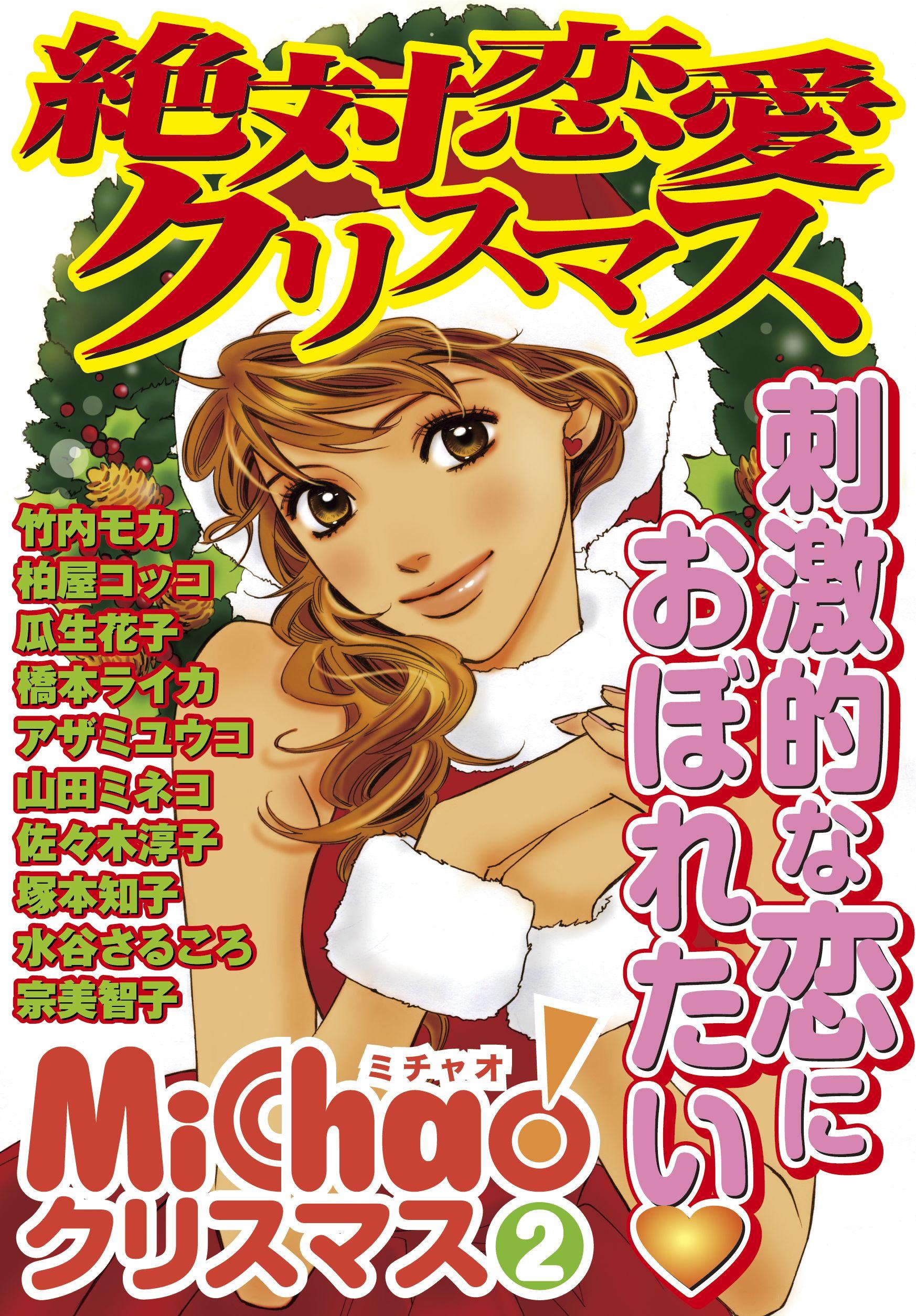 MiChao！クリスマス「絶対恋愛クリスマス」