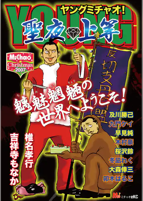 MiChao！クリスマス2007　YOUNG MiChao！　聖夜◆上等