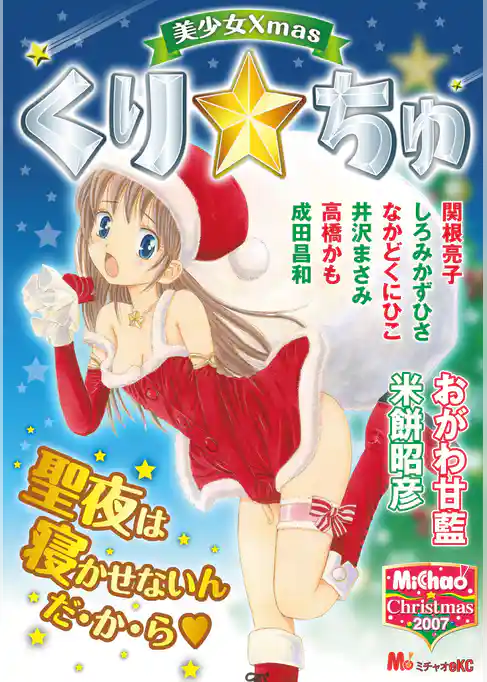 MiChao！クリスマス2007　美少女Xmas　くり☆ちゅ