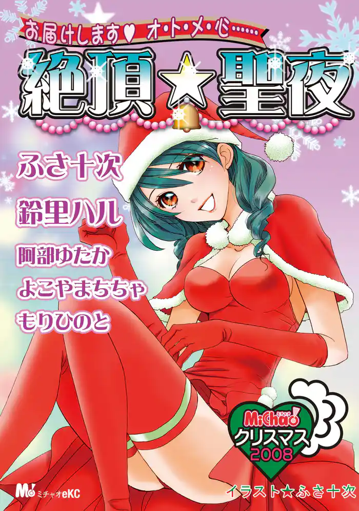 MiChao!クリスマス2008 絶頂★聖夜