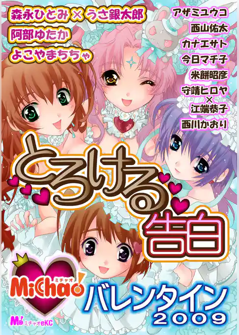 MiChao！バレンタイン2009　とろける告白