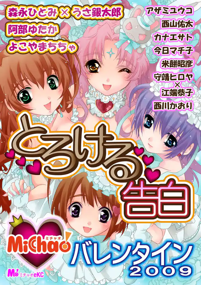 MiChao!バレンタイン2009 とろける告白