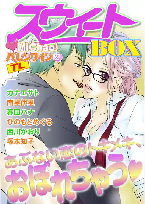 MiChao！バレンタインTLスウィートBOX