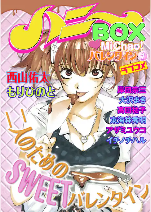 MiChao！バレンタインラブコメハニーBOX