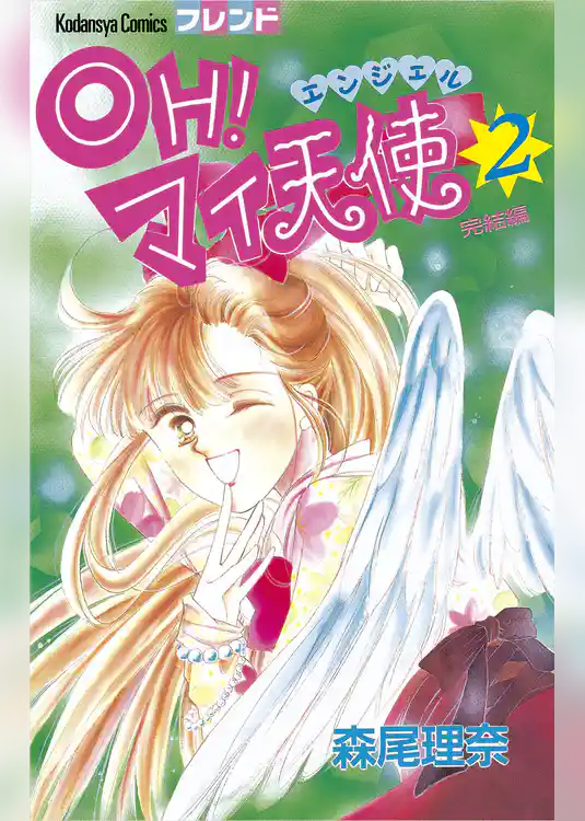 ＯＨ！　マイ天使（エンジェル）