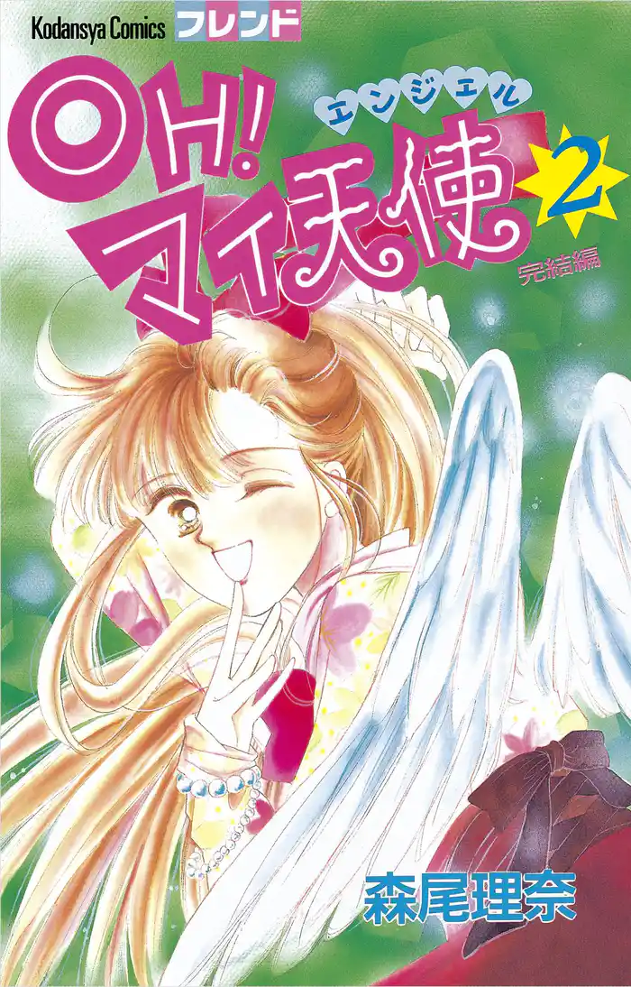 ＯＨ！　マイ天使（エンジェル）（２）