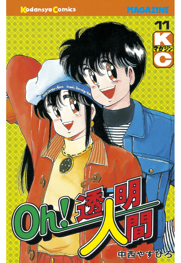 □全巻□『Oh!透明人間21』□全8巻□完結セット□中西やすひろ□集英社 