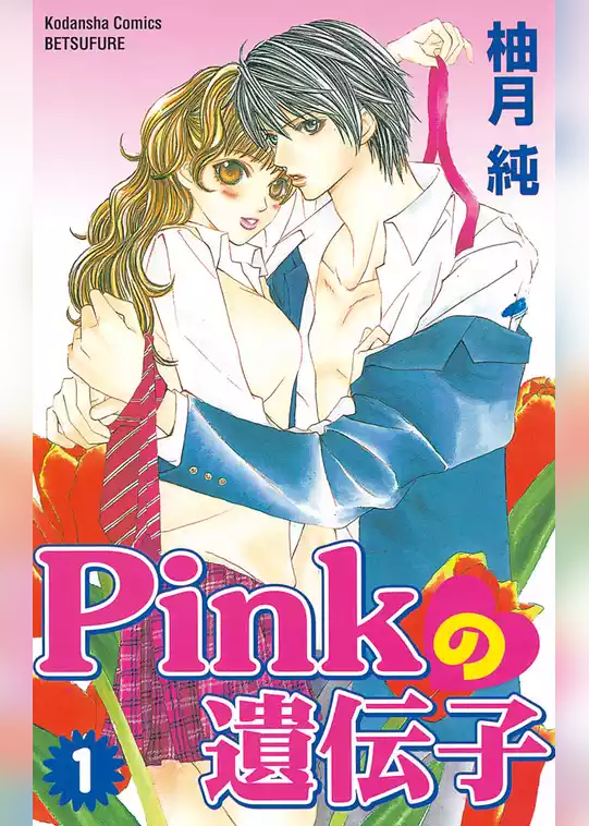 Pinkの遺伝子