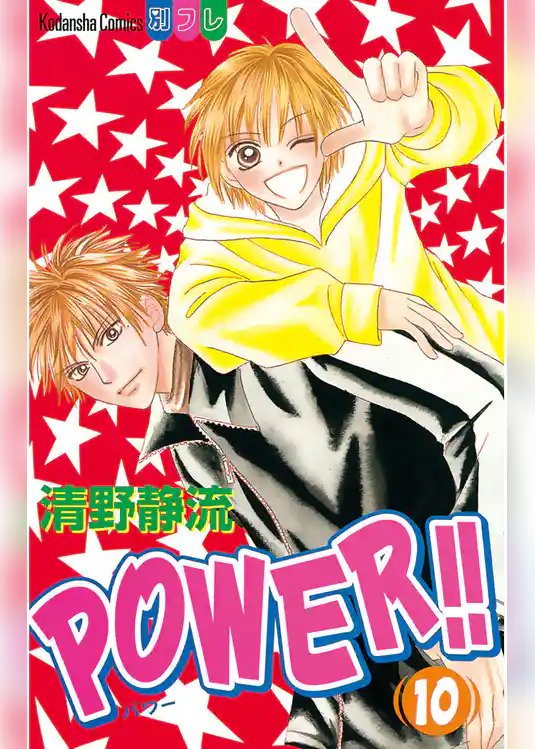 POWER！！