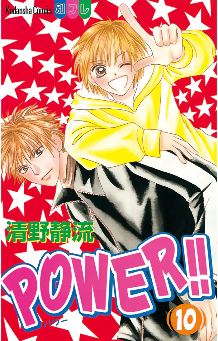 POWER!!(10)
