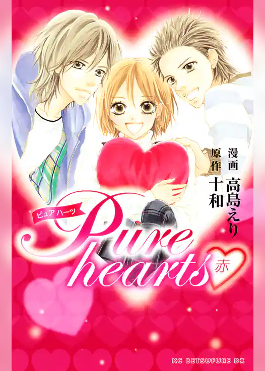 Ｐｕｒｅ　ｈｅａｒｔｓ―赤―