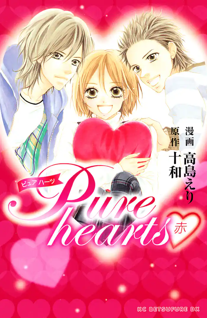 Pure hearts―赤―