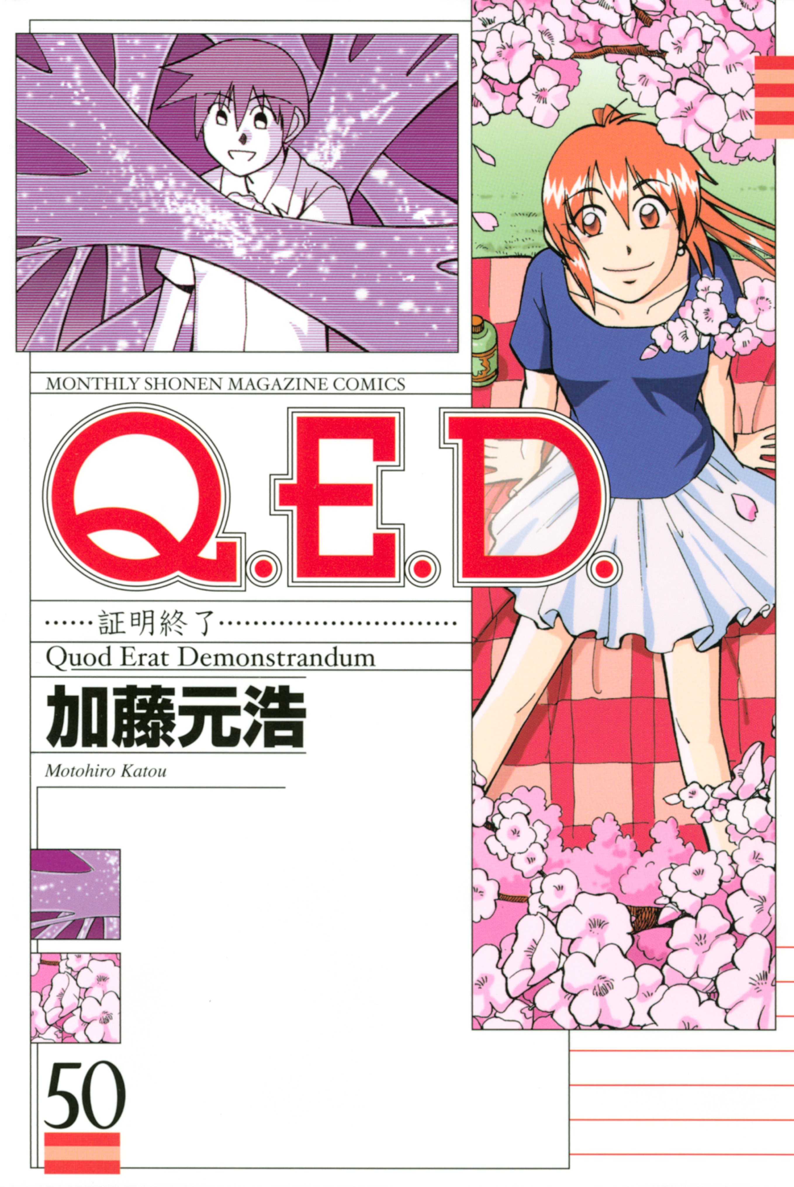 Ｑ．Ｅ．Ｄ．―証明終了―（５０）(マンガ) - 電子書籍 | U-NEXT 初回600