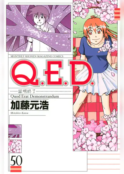 Ｑ．Ｅ．Ｄ．―証明終了―