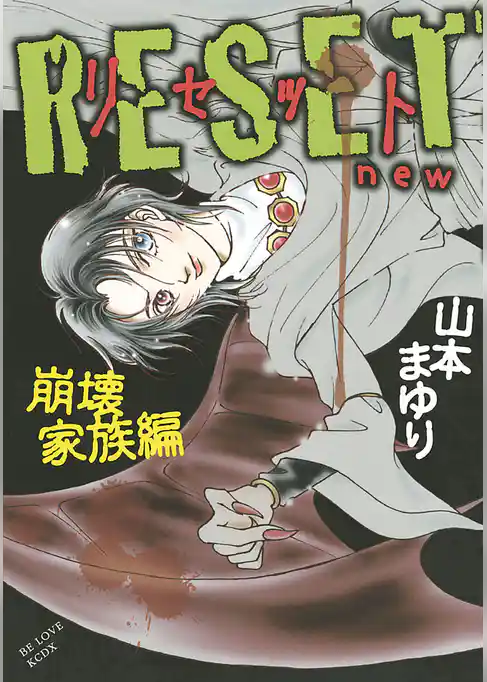 ＲＥＳＥＴ　～リセット　ｎｅｗ　崩壊家族編～