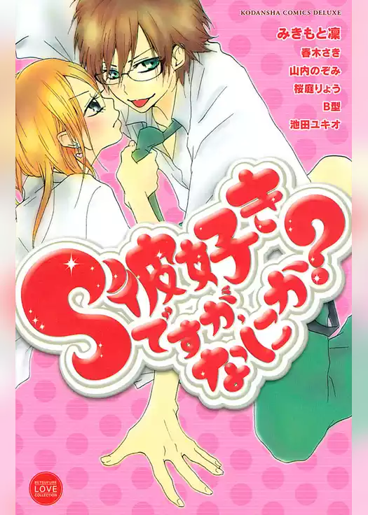 Ｓ彼好きですが、なにか？