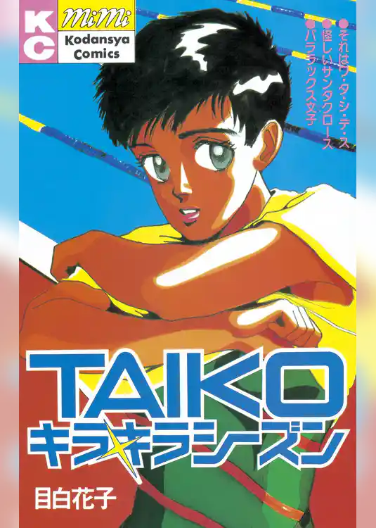 ＴＡＩＫＯ　キラキラシーズン