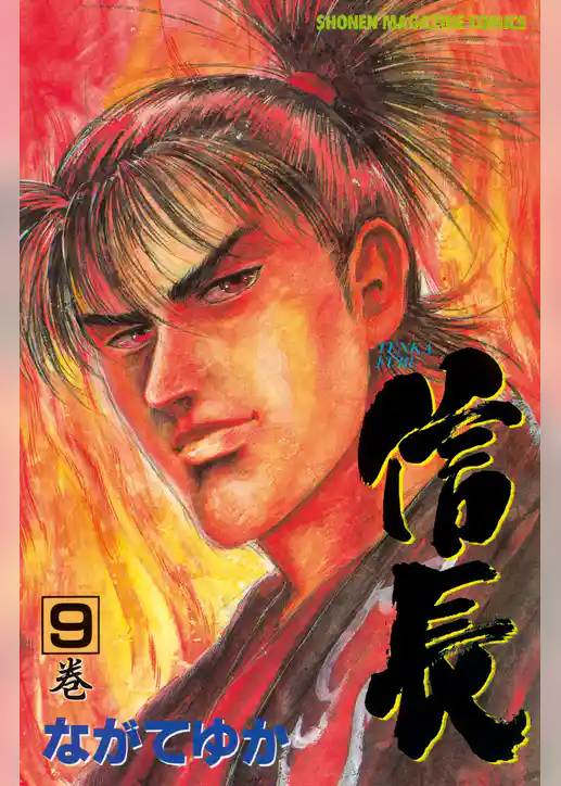 ＴＥＮＫＡ　ＦＵＢＵ　信長