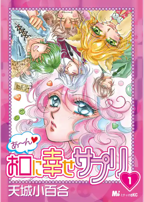 あ～ん お口に幸せサプリ