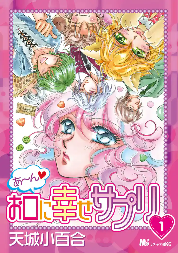 あ~ん お口に幸せサプリ(1)