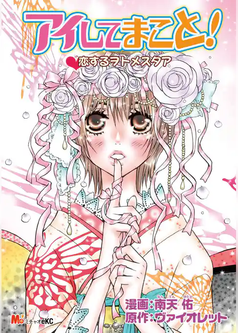 アイしてまこと！恋するヲトメスタア