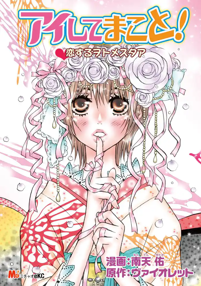 アイしてまこと!恋するヲトメスタア