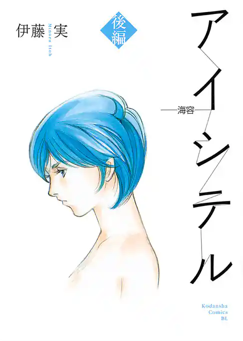 アイシテル ～海容～