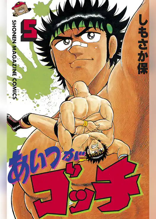 あいつがゴッチ