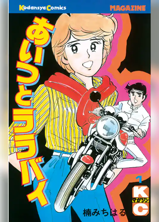 あいつとララバイ（１）