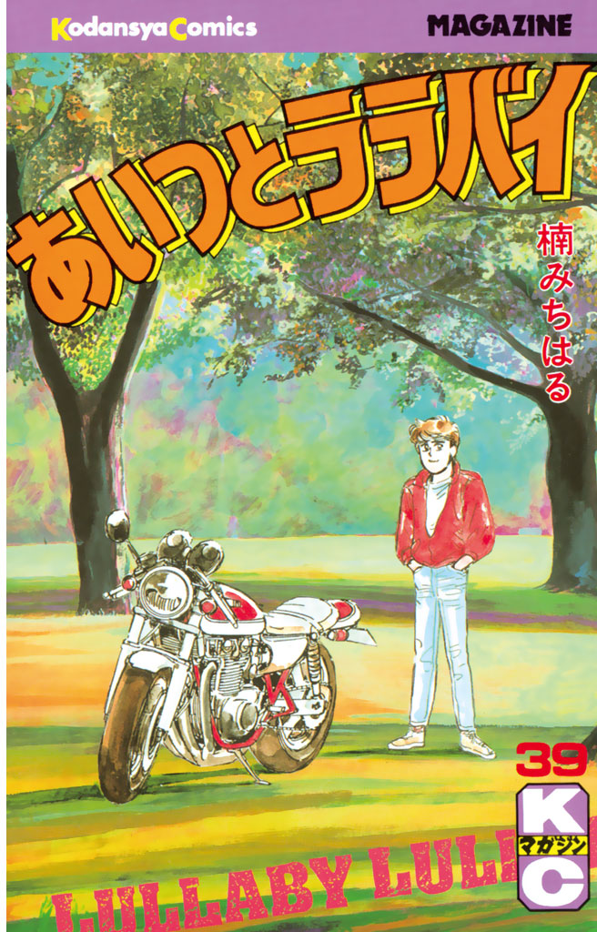 あいつとララバイ(マンガ) - 電子書籍 | U-NEXT 初回600円分無料