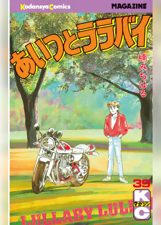 あいつとララバイ