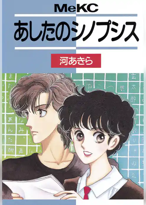 あしたのシノプシス