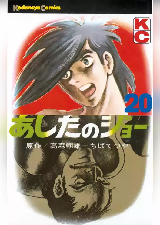 あしたのジョー