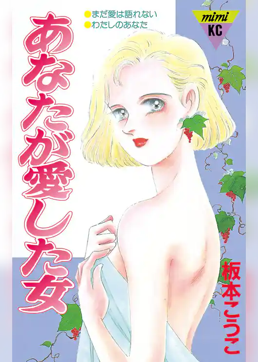 あなたが愛した女