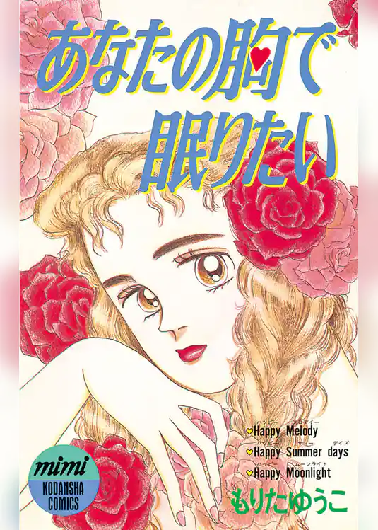 あなたの胸で眠りたい