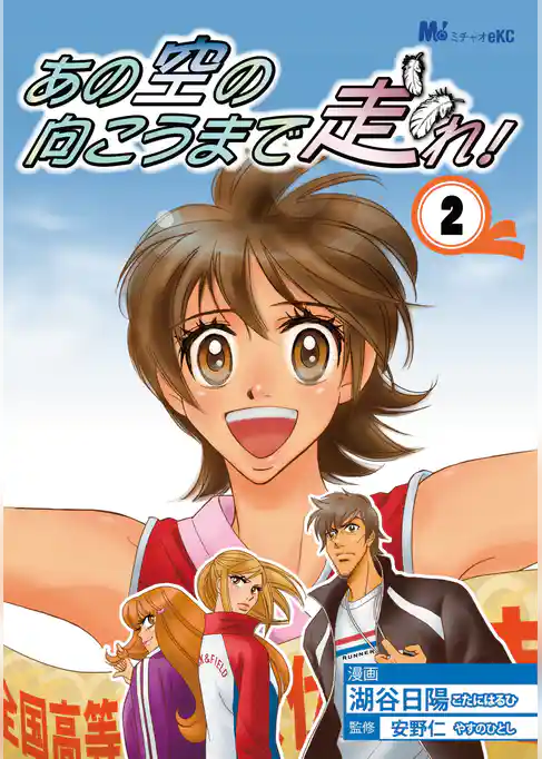あの空の向こうまで走れ！