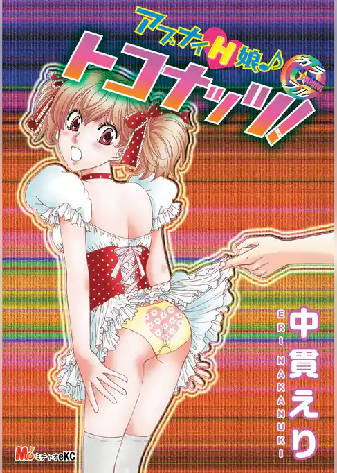 アブナイＨ娘♪　カラフル トコナッツ！