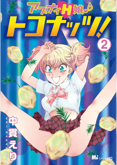 アブナイＨ娘♪　トコナッツ！