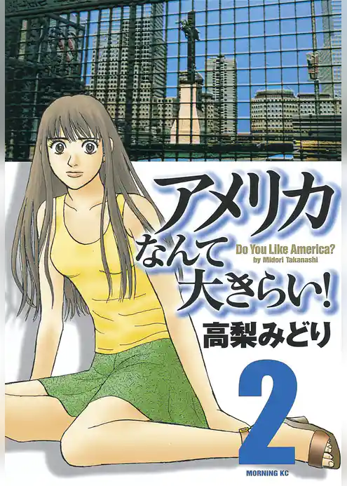 アメリカなんて大きらい！