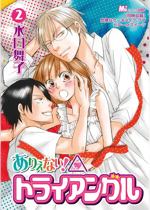 ありえない！トライアングル