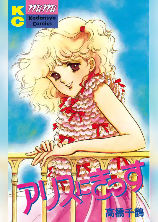 アリスにきっす